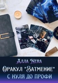 Оракул «Затмение» с нуля до профи - Nera АЛЛА